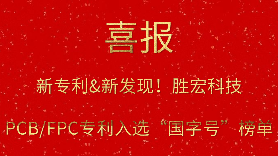 新專利&新發現！?勝宏科技PCB/FPC專利入選“國字號”榜單