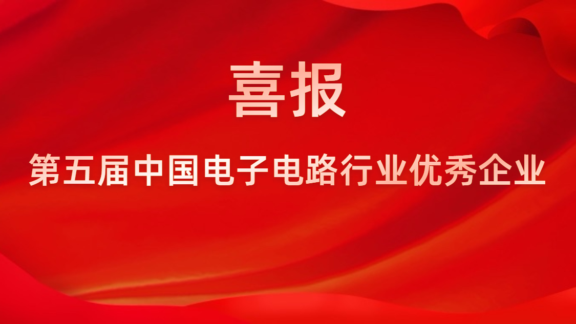 我司被評為第五屆中國電子電路行業優秀企業