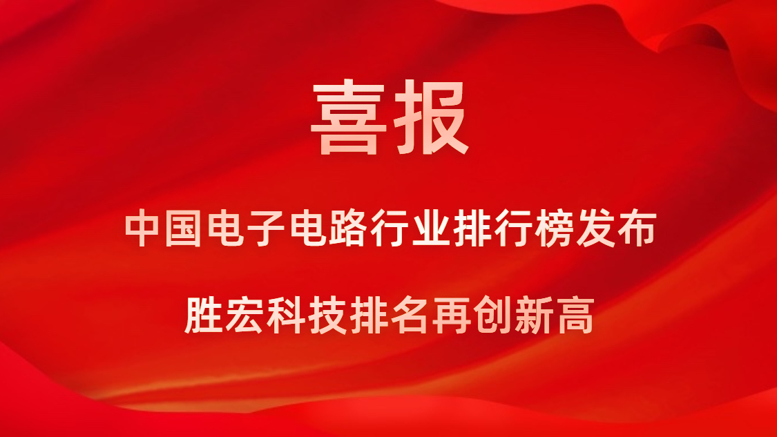 再創(chuàng)新高！勝宏科技榮列2022年廣東省制造業(yè)企業(yè)500強(qiáng)第73位