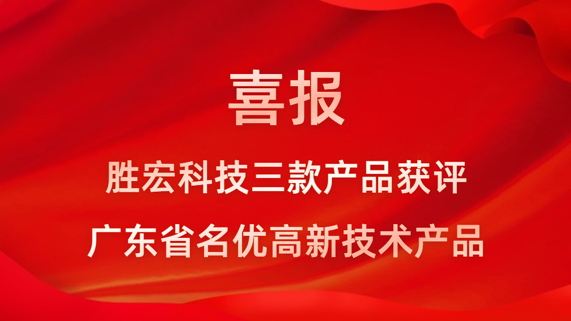 喜訊！我司3款產品獲評廣東省名優高新技術產品