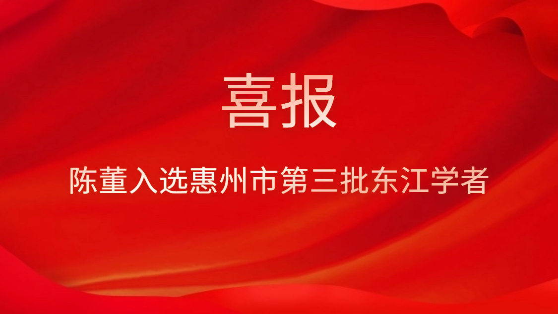 喜訊！陳董入選惠州市第三批東江學者