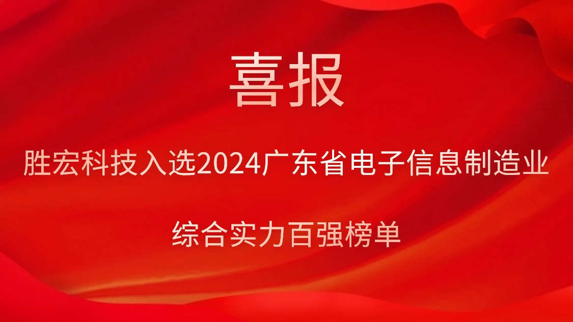 勝宏科技入選2024廣東省電子信息制造業綜合實力百強榜單